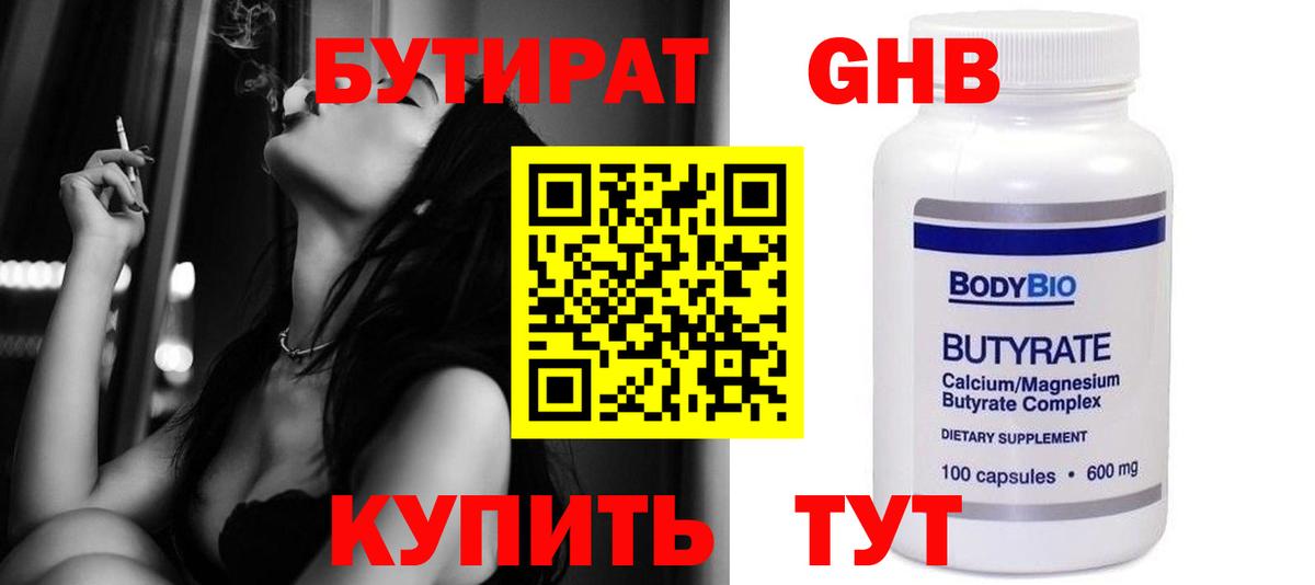 Норильск  Бутират  Вход с VPN  БУТИРАТ бутандиол 